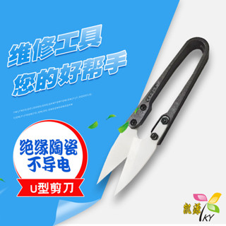 【樂泰商行】滿99出貨 絕緣陶瓷剪刀 手機維修 電池電芯剪下 正負極不導電 不觸電 不短路 工具