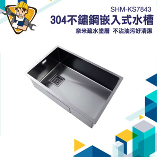【精準儀錶】廚房洗碗槽 洗手盆 廚具流理臺 水槽 多功能水槽 嵌入式 洗臉盆 SHM-KS7843