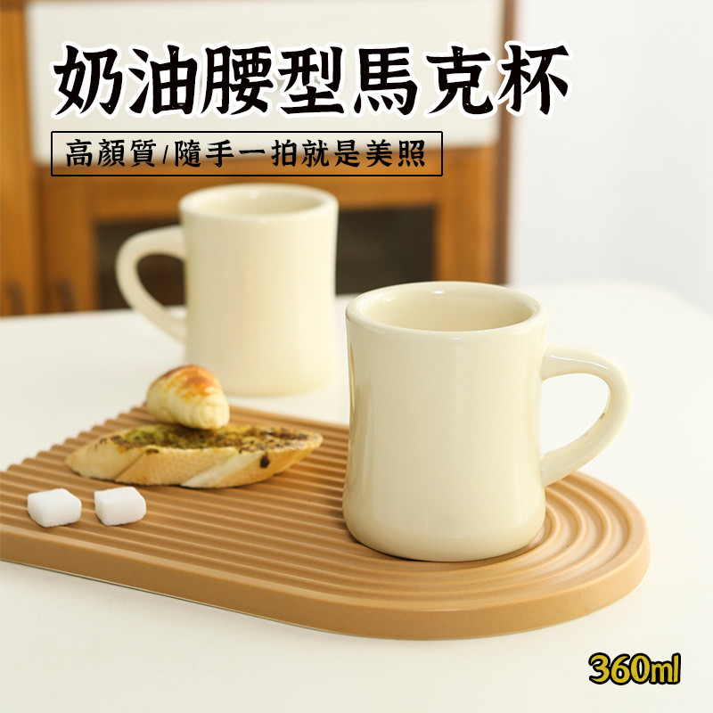 【小蠻腰 馬克杯】早餐杯 牛奶杯 水杯 奶油復古杯 奶油馬克杯 馬克杯 杯子 奶油黃 陶瓷杯