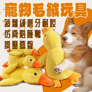 臺灣出貨 寵物毛絨玩具 衝鋒鴨 發聲玩具 陪睡鴨 磨牙玩具 狗狗玩具 寵物玩具 狗玩具耐咬 狗磨牙玩具 狗發聲玩具