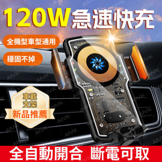 AIVK 車用無線充電手機架 全自動開合 無線充電手機架 車用手機架 汽車手機架 手機架 導航支架 車用無線充電