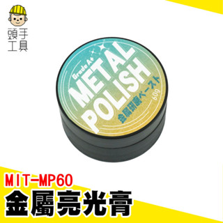金屬亮光膏 金屬清潔擦亮膏 金屬拋光膏 金屬除垢膏 金屬除鏽膏 研磨膏 拋光膏 電鍍膏 汽車輪框除鏽 MIT-MP60