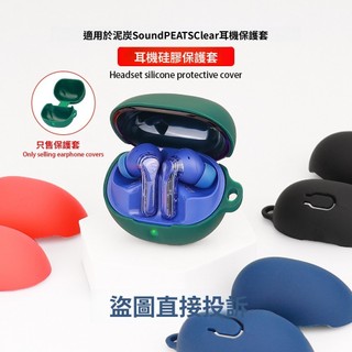 適用於泥炭SoundPEATS Clear真無線藍牙耳機殼 防摔保護套 泥炭 Clear耳機保護殼 全包耳機套 矽膠軟殼