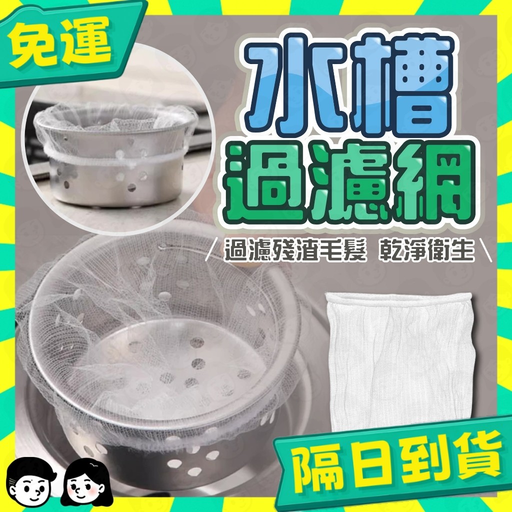 台灣+隔日配🇹🇼買100折80 水槽過濾網 濾網 過濾網 菜渣過濾網 水槽濾網 流理臺濾網 排水孔濾網