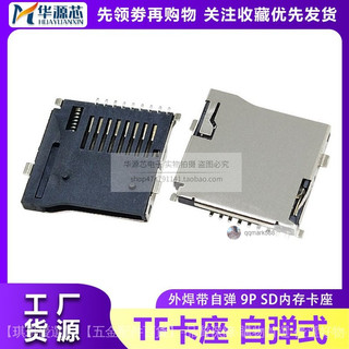 編帶裝 TF外焊 貼片SMT九腳 9P TF卡座 自彈式 Micro SD 記憶體卡槽