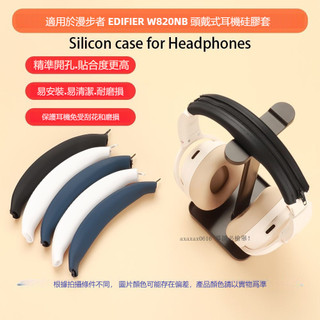 適用於EDIFIER 漫步者 W820NB頭戴式藍牙耳機橫樑保護套 W820NB耳機耳罩矽膠保護套 防塵軟殼 替換套配件