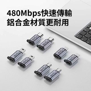 鋁合金轉接器 母轉公 Lightning Type-C Micro Mini-B 充電傳輸轉接頭 多功能轉接頭
