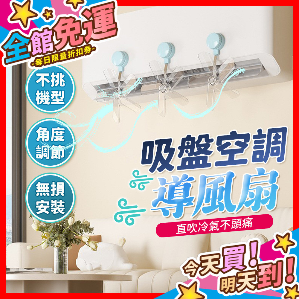【蝦皮隔日到貨】吸盤空調導風扇 空調導風扇 冷氣調風板 冷氣循環扇 防直吹 空調出風口擋風板 空調疏風器 冷氣調風板