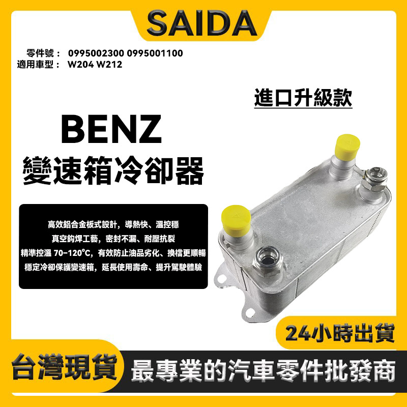 【賽達】 BENZ賓士 W204 W212 變速箱冷卻器 變速箱冷卻排 0995002300 0995001100