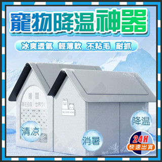 臺灣現貨 寵物降溫神器 貓咪夏日空調屋 貓咪空調屋 寵物空調屋 寵物降溫 貓窩夏天 寵物房 寵物冷氣房 寵物窩 寵物冰屋