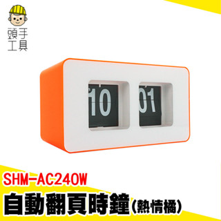 頁面鐘 自動翻頁時鐘 翻頁鐘 翻頁時鐘 機械桌鐘 SHM-AC24OW 時尚時鐘 機械時鐘 電子數字鐘 數位時鐘 頁片鐘