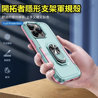 開拓者軍工防摔殼 車載式指環支架 適用 蘋果 iPhone 16 15 14 Pro Max Plus 手機殼