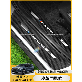 KIA 起亞 Carnival 4代 KA4 皮革門檻條 迎賓踏板 防踩保護貼 後備箱後護板 防護改裝