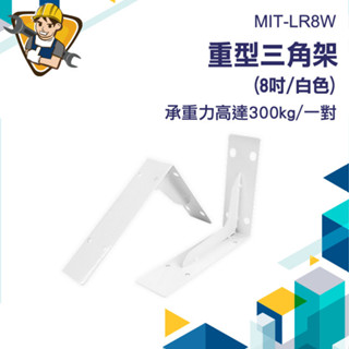 【精準儀錶】三角支架 木板層架 角鐵 固定直角鐵 L型支架 木板支撐架 一字層板 壁掛支架 層板託 MIT-LR8W