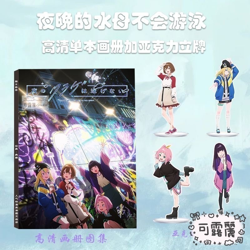 🎉精選優品❤ 夜晚的水母不會遊泳 週邊 夜晚的水母不會遊泳週邊畵冊圖集亞剋力立牌光月真晝山之內花音 RD00