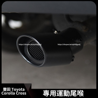 20-25年式 豐田Toyota Corolla Cross 尾喉 排氣管 運動尾管 外觀改裝