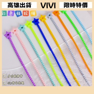 [VIVI]臺灣出貨 鑰匙圈 吊飾 掛件 包包 鑰匙鏈彩色小星星矽膠繩 鑰匙扣掛件DIY飾品配件紮帶耳機綫收納綁帶掛繩