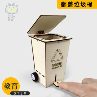 🚀科學實驗🔥diiy翻蓋垃圾桶 環保手工創意發明 科學實驗科技小製作 兒童學生拼裝模型 木製材料包 立體拼圖益智玩具