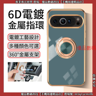 6D電鍍 金屬指環 谷歌 Google Pixel 9 PRO XL 谷歌 9A 手機殼 保護殼 防摔手機殼 保護套 殼