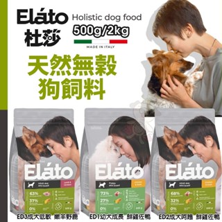 Elato 杜莎 天然無榖狗飼料 500g 2kg 狗乾糧 幼犬 成犬 低敏配方 鹿肉 犬糧『WANG』