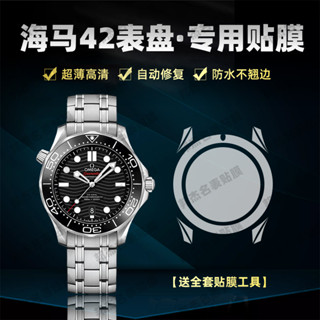 【腕錶保護膜】適用於歐米茄海馬系列210.30.42錶盤42新款300米潛水錶系列專用貼膜高畫質表圈鏡面表扣防刮全套保護膜
