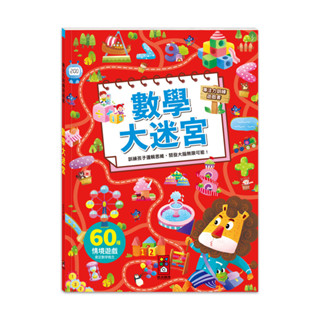 ✨樂樂童書✨《風車》專注力訓練遊戲書-數學大迷宮⭐️現貨⭐️
