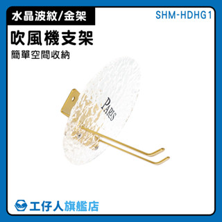 浴室置物架 毛巾掛勾 吹風機架 壁掛式風筒 SHM-HDHG1 收納好物 吹風機掛架 浴室掛架 浴室置物架 吹風機收納