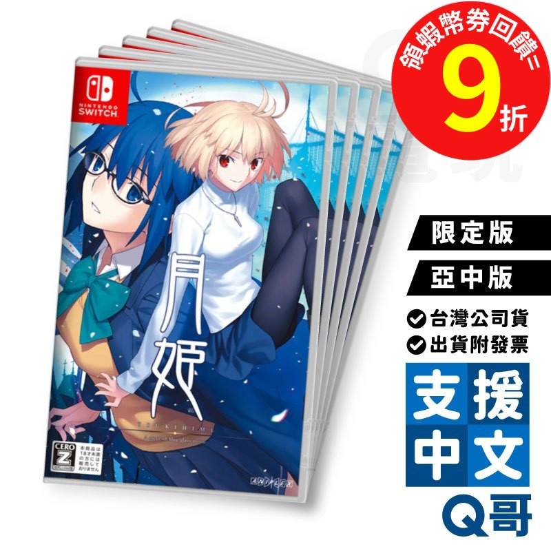 NS 月姬 -A piece of blue glass moon- 中文限定版 中文版 Switch 遊戲片 亞中版