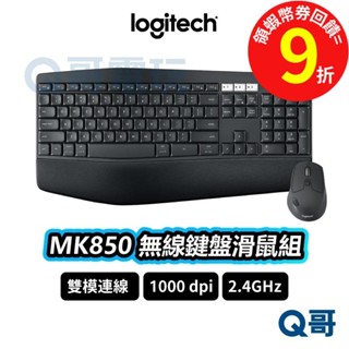 Logitech 羅技 MK850 多工無線鍵盤滑鼠組 藍牙鍵盤【滑鼠】雙模連線 無線鍵盤 無線滑鼠 LOGI017