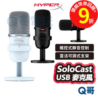 HyperX Solocast USB【麥克風】電容式麥克風 桌上型 有線 直播 錄音 Podcast HPX023