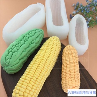 【淘語】抖音網紅玉米苦瓜矽膠模具慕斯冰激淩果凍佈丁乳酪佈丁模具 雪糕模具 矽膠模具 冰棒模具