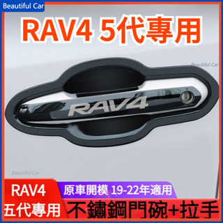 豐田 TOYOTA RAV4 5代 配件 不鏽鋼防刮門碗 拉手 黑鈦門把貼 碗公 門碗貼 19-22年 五代榮放 改裝