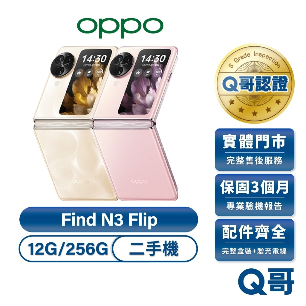 OPPO Find N3 Flip 福利機 256G 摺疊機 原廠保固 二手機 中古機 Q哥