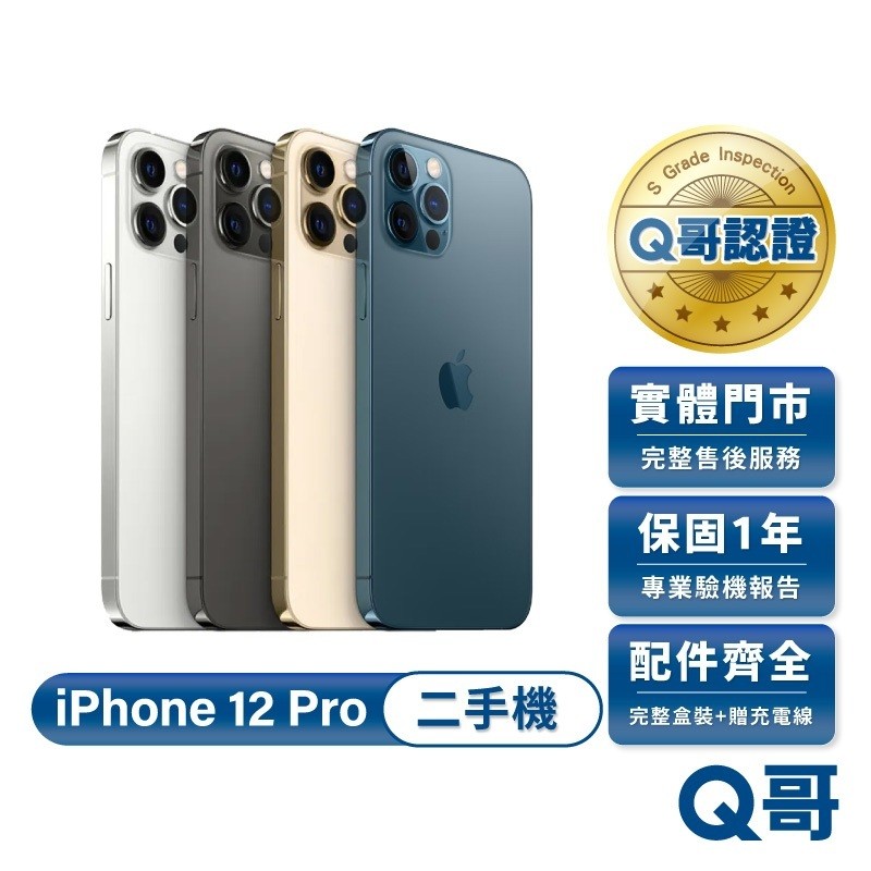 Apple 蘋果 iPhone 12 Pro 二手 福利機 一年保固 二手機 中古機 附完整配件 Q哥