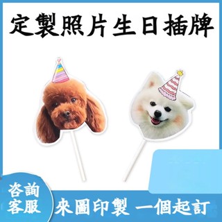 定製狗狗貓咪頭像插牌 生日蛋糕插旗 生日插牌 蛋糕插牌 寵物蛋糕頭像定製插牌 加頭像專屬照片插牌 寶寶插牌 人形插牌