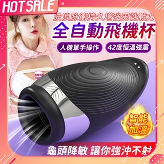 知己情趣 男用情趣用品 男性解壓玩具 電動加熱全自動飛機杯 男性陰莖持久鍛鍊 成人變強增大訓練器 波浪脈衝自慰鍛鍊飛機杯