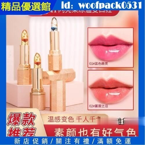新品DHDH閃亮果凍溫變鮮花口紅 不沾杯 滋潤保濕 自然持久 不易脫色 花瓣果凍口紅 變色潤唇膏 唇蜜 顯白唇頰兩用唇彩