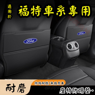 福特 Ford 座椅防踢墊 ocus Fiesta Escort Mondeo Taurus 汽車防踢墊 後排防踢墊