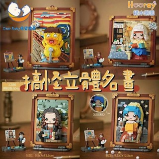 [Hooray] Loz搞怪名畵立體畵 顆粒積木模型 迷你積木 拚裝拚搭積木 卡通公仔生日禮物 交換禮物 超解壓 小紅書