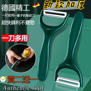 【臺灣出貨】靈飾小鋪✨德國不銹鋼削皮刀土豆削皮器颳皮刀水果瓜刨刀廚房傢用多功能神器