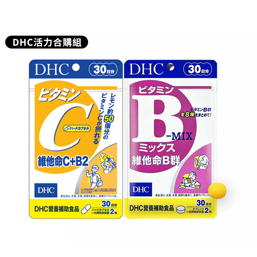 【DHC活力合購組】DHC維他命B群（30日份）x1+DHC維他命C＋B2（30日份）x1(包裝隨機)