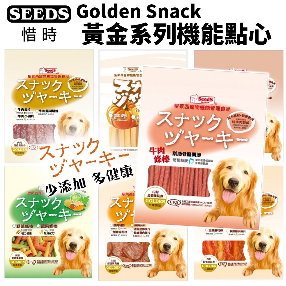 SEEDS 惜時 聖萊西 Golden Snack 黃金系列機能點心 狗零食 狗點心『WANG』