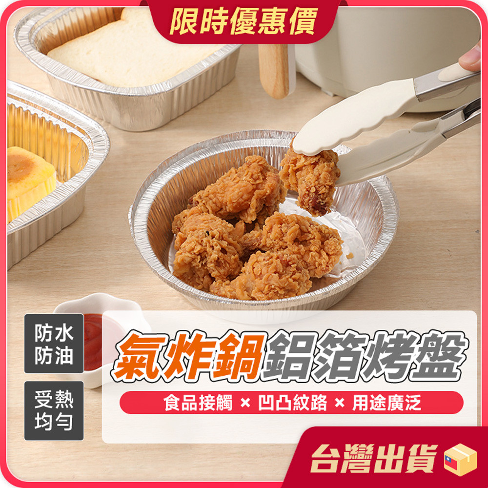 鋁箔烤盤【受熱均勻×高溫耐熱】氣炸鍋鋁箔烤盤 氣炸鍋烤盤 氣炸鍋紙 氣炸鍋鋁箔紙 鋁箔碗 鋁箔紙 錫箔碗 錫箔盤 烤肉