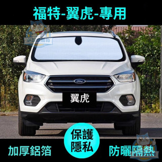 適用於福特遮陽板 Kuga 遮陽簾 專車專用 【遮陽擋暴曬優】福特翼虎專用汽車遮陽擋防曬隔熱遮陽簾汽車遮陽板側窗前檔車窗