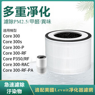 台現免運🚚 台現免運🚚 適配美國Levoit空氣淨化器Core300濾網 S/P350/RAC/P濾芯RF-PA配