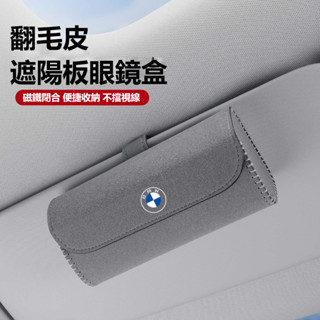 汽車BMW寶馬眼鏡盒 車載翻毛皮眼鏡收納盒 5系 3系 4系 7系X1 X3 X5卡扣式免安裝汽車遮陽板眼鏡墨鏡收納盒