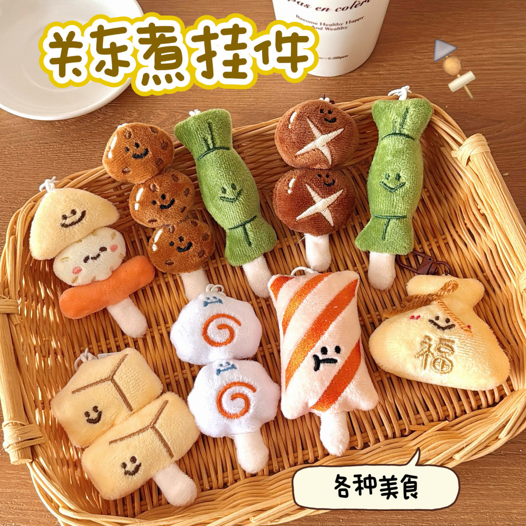 🍢台灣現貨 關東煮系列掛件 美食造型吊飾 毛絨公仔掛飾 鑰匙圈 仿真食物鑰匙扣 書包掛件 包包吊飾 裝飾 掛墜飾品 禮物