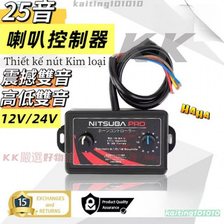 免運下殺 模擬 25 種音效喇叭電動氣喇叭喇叭控制器 頻率控制器喇叭開關 12v 24v 車用喇叭控制盒 適用於大多數車
