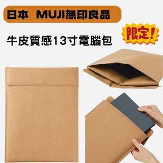 現貨 日本 無印良品 牛皮質感 13寸筆電包 限定款 棕色｜筆電包 電腦包 檔案套 無印良品筆電包 日本筆電包 富士通販