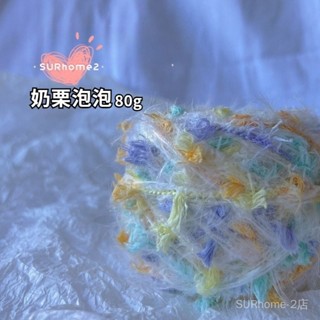 【SURHome】手混線【奶慄泡泡】80g毛線花色混色混線diy手工編織圍巾毛衣混色線棒針針織